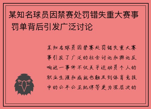 某知名球员因禁赛处罚错失重大赛事 罚单背后引发广泛讨论