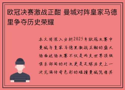 欧冠决赛激战正酣 曼城对阵皇家马德里争夺历史荣耀