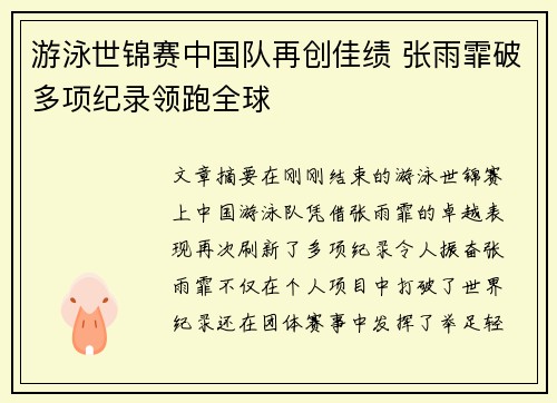 游泳世锦赛中国队再创佳绩 张雨霏破多项纪录领跑全球