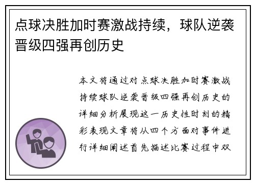 点球决胜加时赛激战持续，球队逆袭晋级四强再创历史