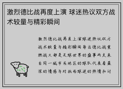 激烈德比战再度上演 球迷热议双方战术较量与精彩瞬间