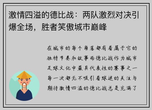 激情四溢的德比战：两队激烈对决引爆全场，胜者笑傲城市巅峰