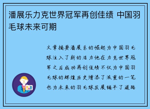 潘展乐力克世界冠军再创佳绩 中国羽毛球未来可期