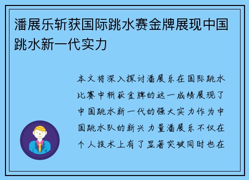 潘展乐斩获国际跳水赛金牌展现中国跳水新一代实力