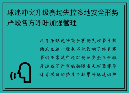 球迷冲突升级赛场失控多地安全形势严峻各方呼吁加强管理