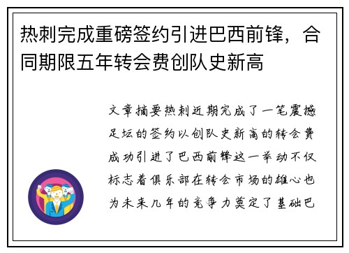 热刺完成重磅签约引进巴西前锋，合同期限五年转会费创队史新高