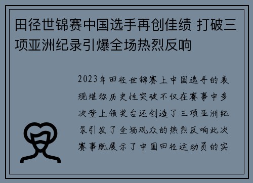 田径世锦赛中国选手再创佳绩 打破三项亚洲纪录引爆全场热烈反响