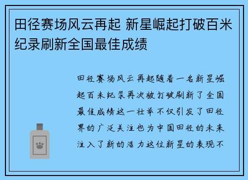 田径赛场风云再起 新星崛起打破百米纪录刷新全国最佳成绩